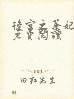 后宫之华妃重生免费阅读