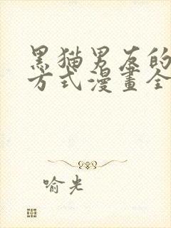 黑猫男友的疼爱方式漫画全文下拉式