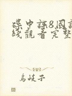 碟中谍8国语在线观看完整高清免费版