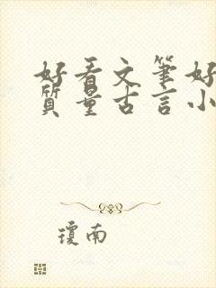 好看文笔好的高质量古言小说推荐