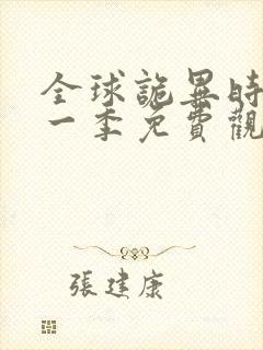 全球诡异时代第一季免费观看