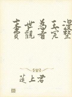 末世为王漫画免费观看完整版