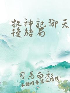 牧神记御天尊最后结局