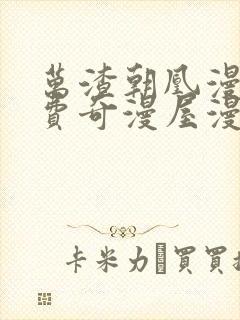 万渣朝凰漫画免费奇漫屋漫画