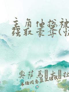 主角他总被疯批强取豪夺(快穿)