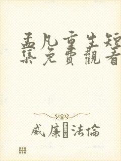 孟凡重生短剧全集免费观看