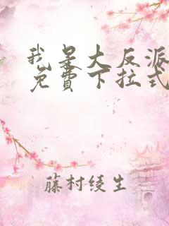 我是大反派漫画免费下拉式六漫画