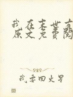 我在末世有套房原文免费阅读