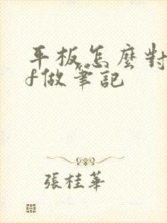 平板怎么对pdf做笔记