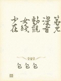 少女动漫第四集在线观看免费