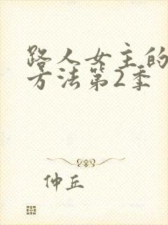 路人女主的养成方法第2季