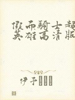 假面骑士超巅峰英雄高清版下载