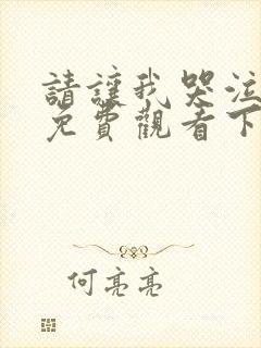 请让我哭泣漫画免费观看下拉式漫画在线观看