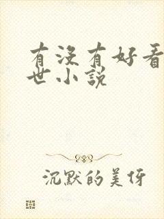 有没有好看的末世小说