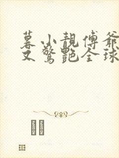 暮小靓傅爷夫人又惊艳全球了