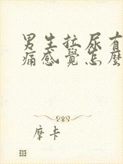 男生拉尿有点刺痛感觉怎么办