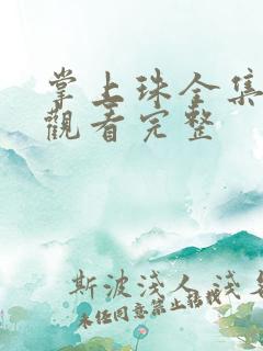 掌上珠全集免费观看完整