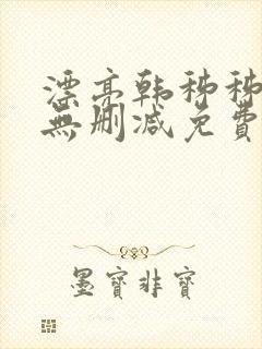 漂亮韩秭秭漫画无删减免费