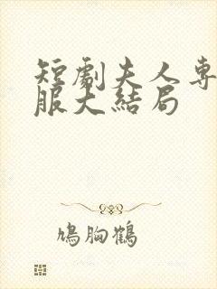 短剧夫人专治不服大结局