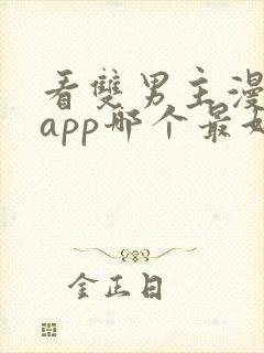 看双男主漫画的app哪个最好