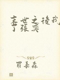 末世之后我重生了张奕