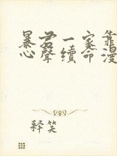 暴君一家靠听她心声续命漫画免费观看下拉式