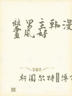 双男主韩漫推荐画风好