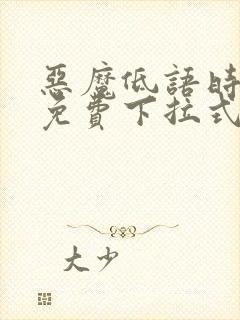 恶魔低语时漫画免费下拉式漫画六漫画