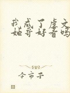 我成了虐文女主她哥好看吗