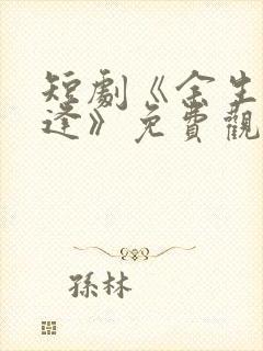 短剧《余生不相逢》免费观看