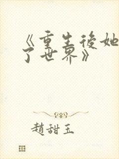 《重生后她惊艳了世界》