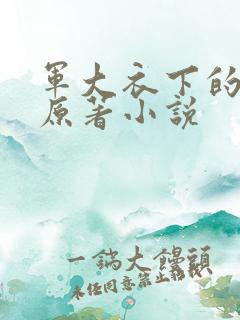 军大衣下的母亲原著小说