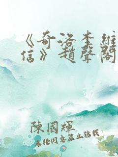 《奇洛李维斯回信》赵声阁