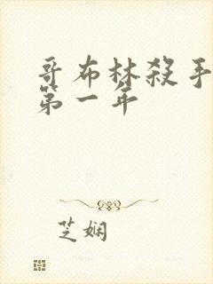 哥布林杀手外传第一年