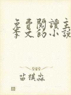 免费阅读主角叫李文的小说