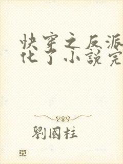 快穿之反派又黑化了小说完整版本