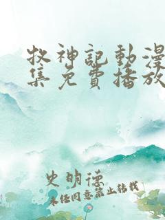 牧神记动漫46集免费播放