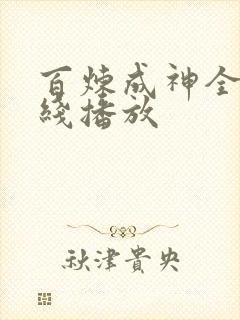 百炼成神全集在线播放