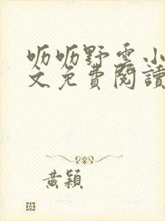 呖呖野云小说全文免费阅读最新章节