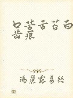 口苦舌苔白腻有齿痕