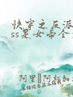 快穿之反派boss是女帝全文免费阅读