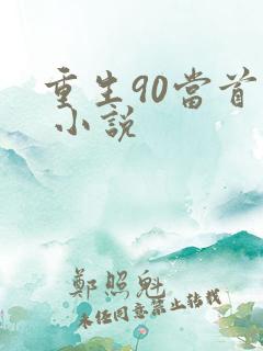 重生90当首富 小说