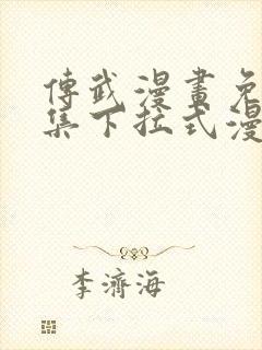 传武漫画免费全集下拉式漫画