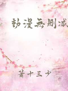 动漫无删减免费