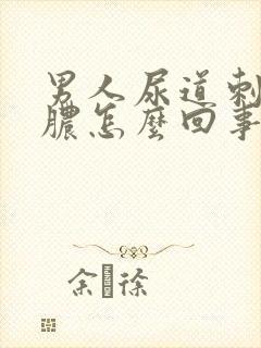 男人尿道刺痛流脓怎么回事