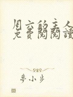 周六的主人漫画免费阅阅读