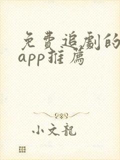 免费追剧的软件app推荐