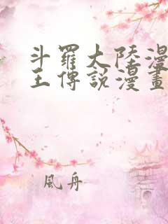 斗罗大陆漫画龙王传说漫画免费