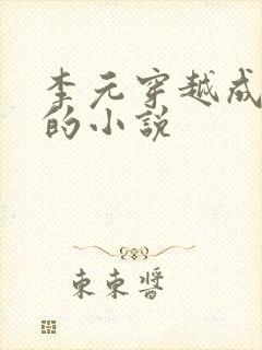 李元穿越成猎户的小说