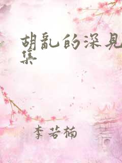 胡乱的深见君2集